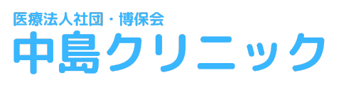 中島クリニック